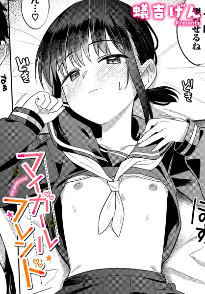 【制服】マイガールフレンド（単話）｜蟻吉げん 評価数3