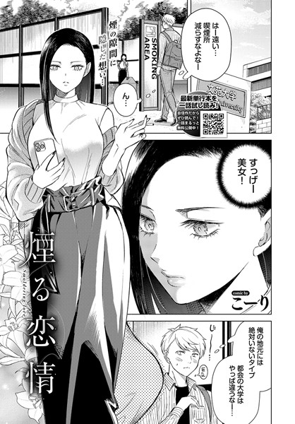【クンニ】煙る恋情（単話）｜こーり 評価数5