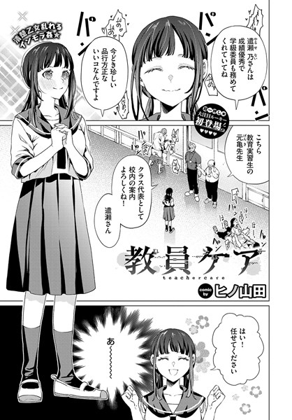 【辱め】教員ケア（単話）｜ヒノ山田 評価数10