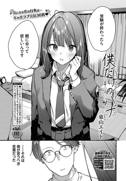 【クンニ】僕だけのハナ（単話）｜東山エイト 評価数2