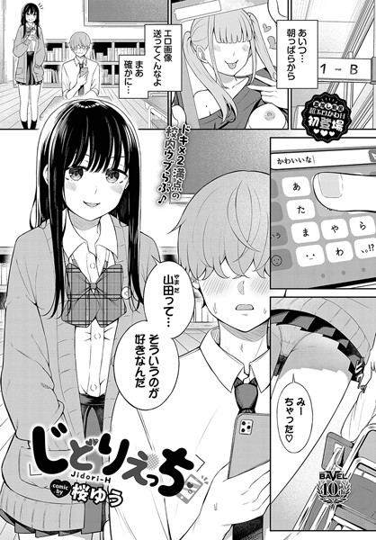 【羞恥】じどりえっち（単話）｜桜ゆう 評価数4