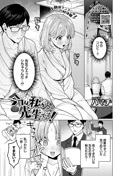 【単話】今日は私が先生です！（単話）｜ハマチ 評価数1