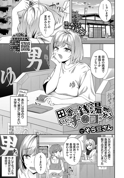 【クンニ】田舎の銭湯にはいいチ○コがある（単話）｜そら豆さん 評価数8