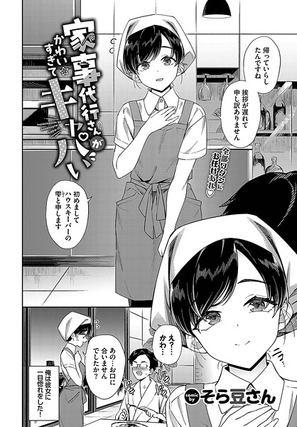 【単話】家事代行さんがかわいすぎてキャパい（単話）｜そら豆さん 評価数