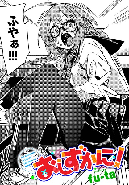 【制服】おしずかに！（単話）｜fu-ta 評価数