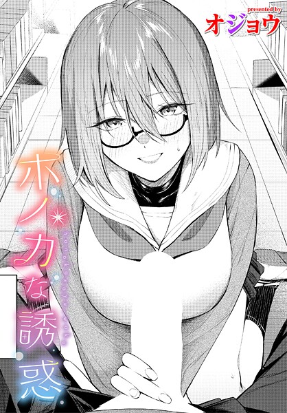 【制服】ホノカな誘惑（単話）｜オジョウ 評価数1
