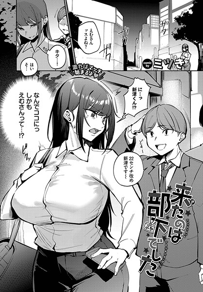 【単話】来たのは部下でした（単話）｜ミツき 評価数3