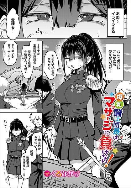 【ファンタジー】爆乳騎士団長はマッサージに負けない！（単話）｜くろながす 評価数3
