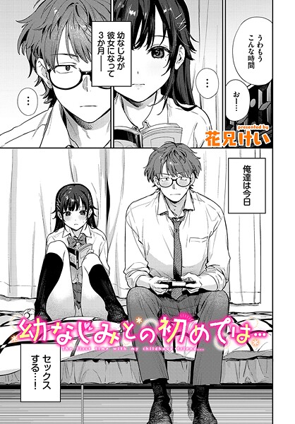 【クンニ】幼なじみとの初めては…（単話）｜花兄けい 評価数3