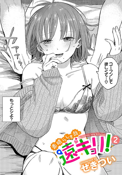 【単話】素晴らしき哉、遠キョリ！（単話）｜せきつい 評価数9