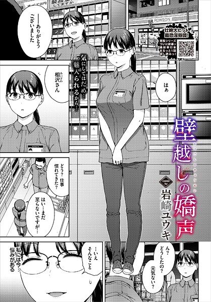 【単話】壁越しの嬌声（単話）｜岩崎ユウキ 評価数