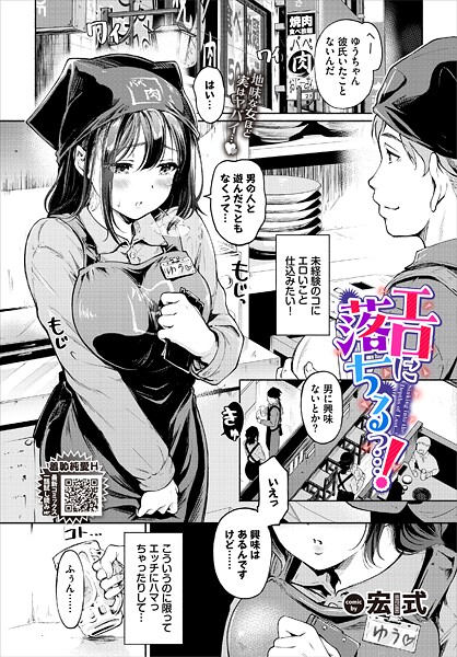 【単話】エロに落ちるっ…！（単話）｜宏式 評価数5
