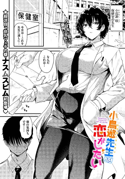 【単話】小鳥遊先生は恋がしたい（単話）｜ナスムスビム 評価数