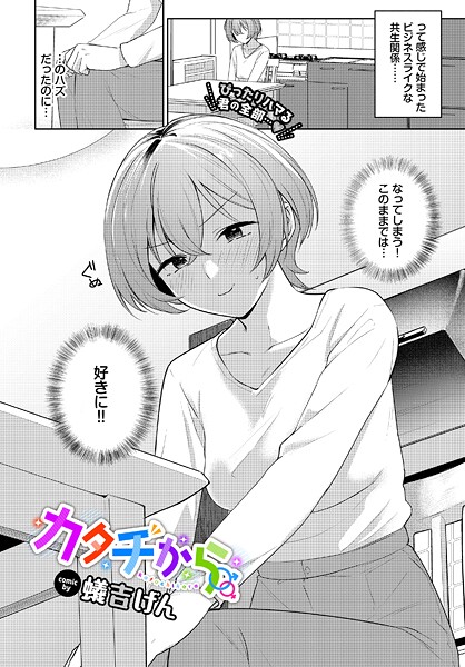【単話】カタチから（単話）｜蟻吉げん 評価数