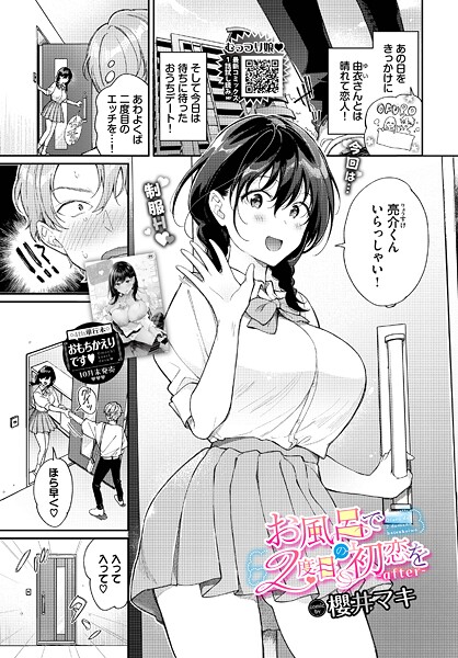 【単話】お風呂で2度目の初恋を（単話）｜櫻井マキ 評価数1