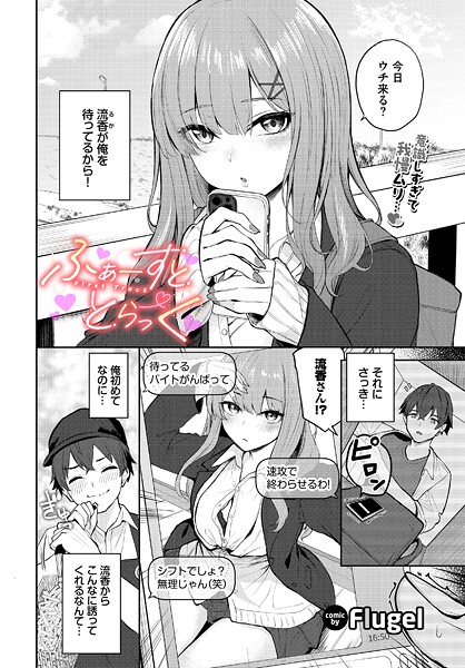 【制服】ふぁーすと・とらっく（単話）｜Flugel 評価数