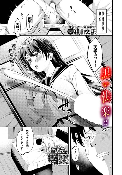 【制服】黒い快楽（単話）｜箱れぇま 評価数3