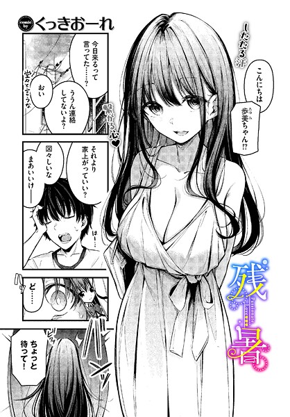 【単話】残暑（単話）｜くっきおーれ 評価数3