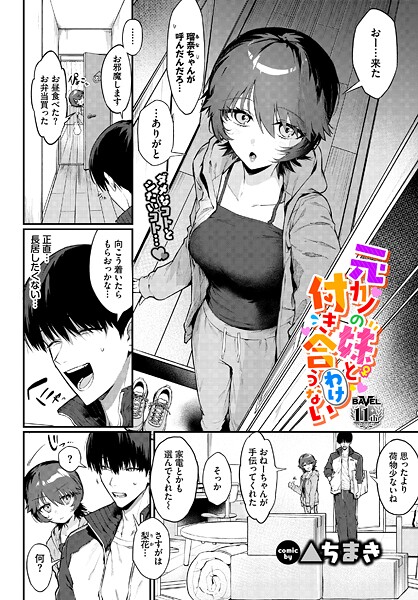 【単話】元カノの妹と付き合うわけない（単話）｜▲ちまき 評価数2