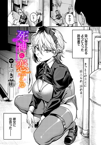 【単話】死神に恋する（単話）｜ミツき 評価数