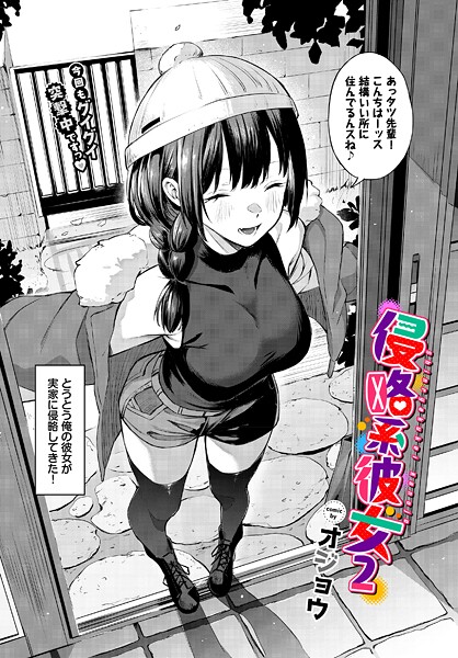 【単話】侵略系彼女（単話）｜オジョウ 評価数7