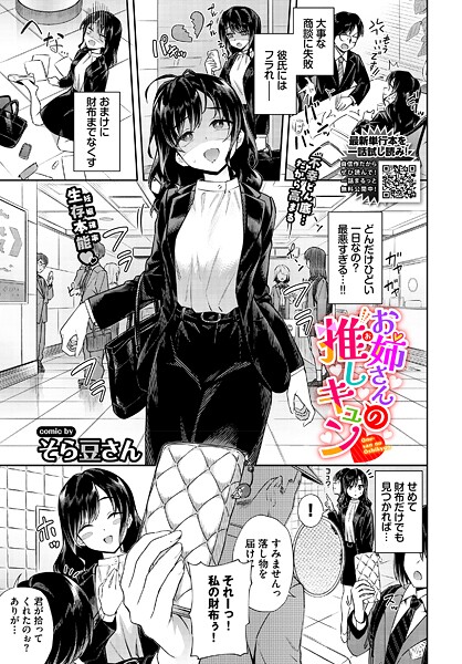 【単話】お姉さんの推しキュン（単話）｜そら豆さん 評価数2