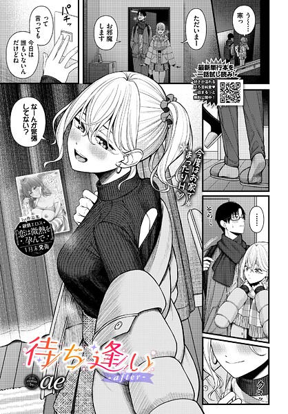 【単話】待ち逢い（単話）｜ae 評価数4