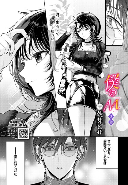 【クンニ】僕のM（単話）｜茨芽ヒサ 評価数3