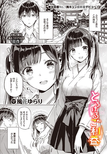 【単話】とろけるご利益（単話）｜風花ゆらり 評価数1