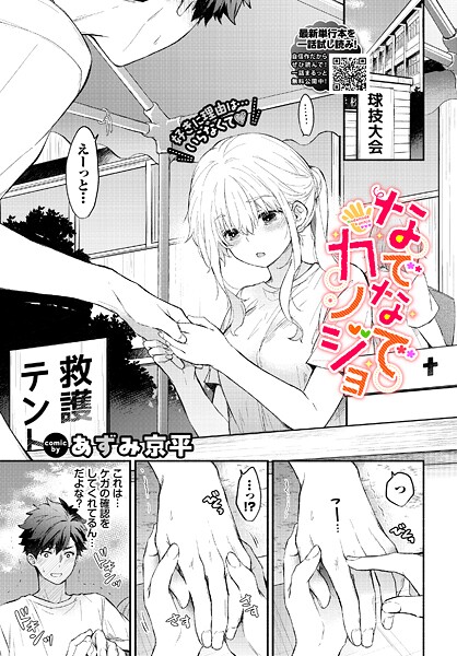 【羞恥】なでなでカノジョ（単話）｜あずみ京平 評価数1