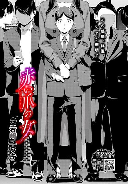 【ホラー】赤い爪の女（単話）｜岩崎ユウキ 評価数1