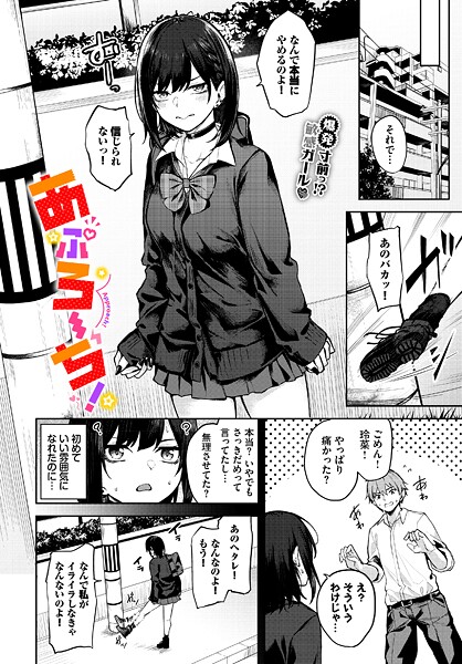 【制服】あぷろーち！（単話）｜Flugel 評価数