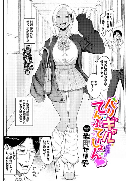 【単話】バリギャルてんぷてーしょん（単話）｜半田ヤリ子 評価数4