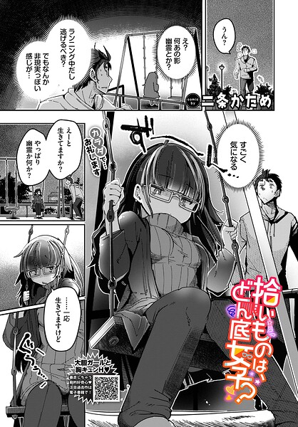 【単話】拾いものは、どん底女子？（単話）｜二条かため 評価数
