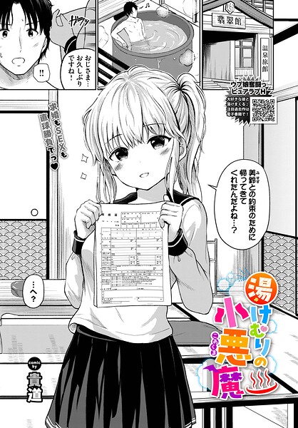 【制服】湯けむりの小悪魔（単話）｜貴道 評価数