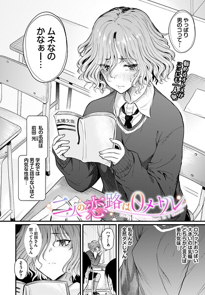 【制服】二人の恋路は0メートル（単話）｜ナスムスビム 評価数
