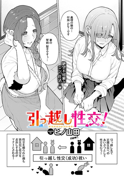 【ファンタジー】引っ越し性交！（単話）｜ヒノ山田 評価数1