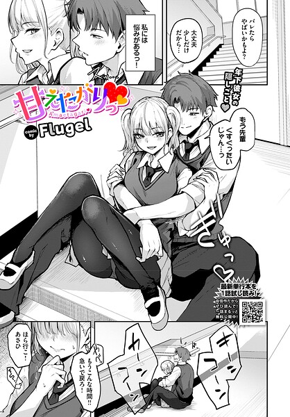 【単話】甘えたがりっ（単話）｜Flugel 評価数1