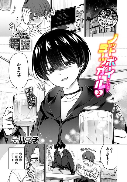 【単話】ノット・ボーイ・ミーツ・ガール（単話）｜ハマチ 評価数40