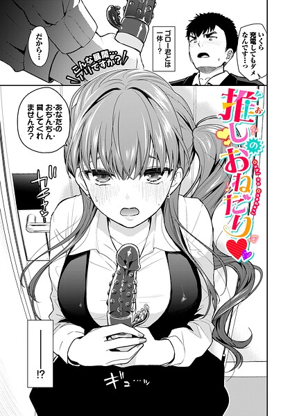 【単話】推しのおねだり（単話）｜魚山ケイジ 評価数