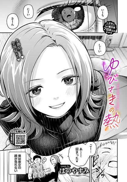 【単話】ゆびさきの熱（単話）｜はつやすみ 評価数