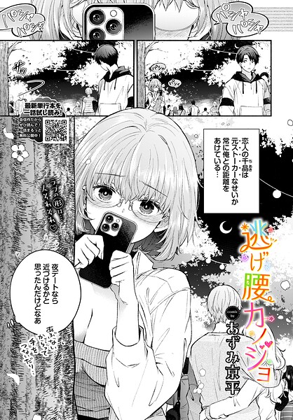 【羞恥】逃げ腰カノジョ（単話）｜あずみ京平 評価数