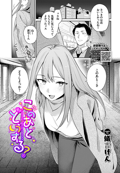 【単話】このあとどうする？（単話）｜蟻吉げん 評価数