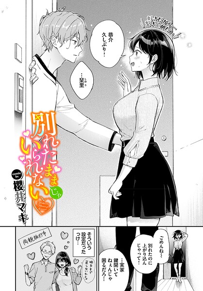 【単話】別れたままじゃいられない（単話）｜櫻井マキ 評価数
