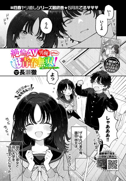 【制服】絶倫AV男優、タイムリープで青春無双！ 〜俺の未来が動き出す〜 after（単話）｜長瀬徹 評価数