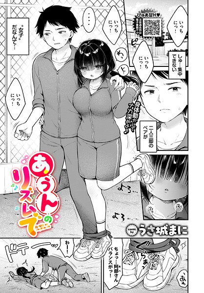 【クンニ】あうんのリズムで（単話）｜うさ城まに 評価数