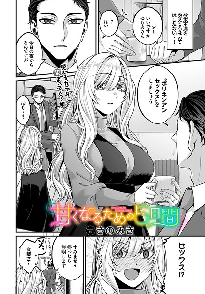 【単話】甘くなるための5日間（単話）｜きのみき 評価数