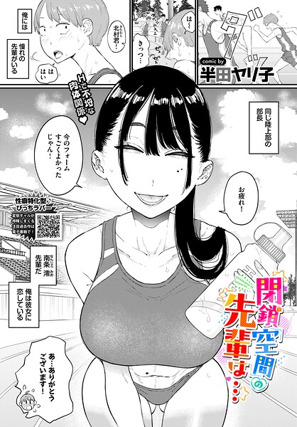 【単話】閉鎖空間の先輩は…（単話）｜半田ヤリ子 評価数