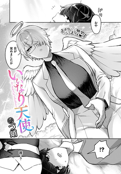 【ファンタジー】いいなり天使（単話）｜づ蛸 評価数