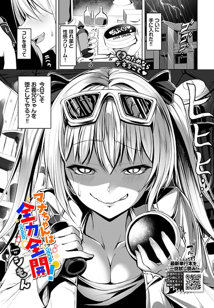 【単話】マナちゃんは全力全開！（単話）｜シもん 評価数